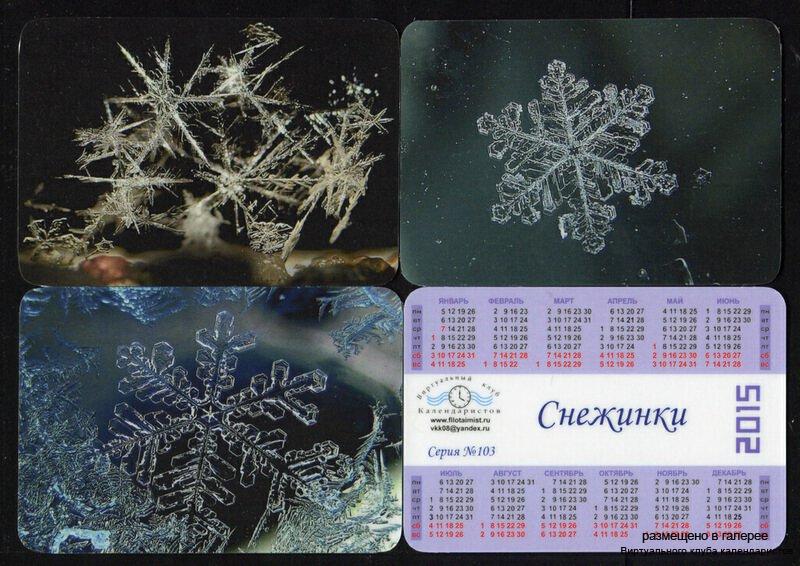Серия календарей «Снежинки» 12 штук 2015 год
