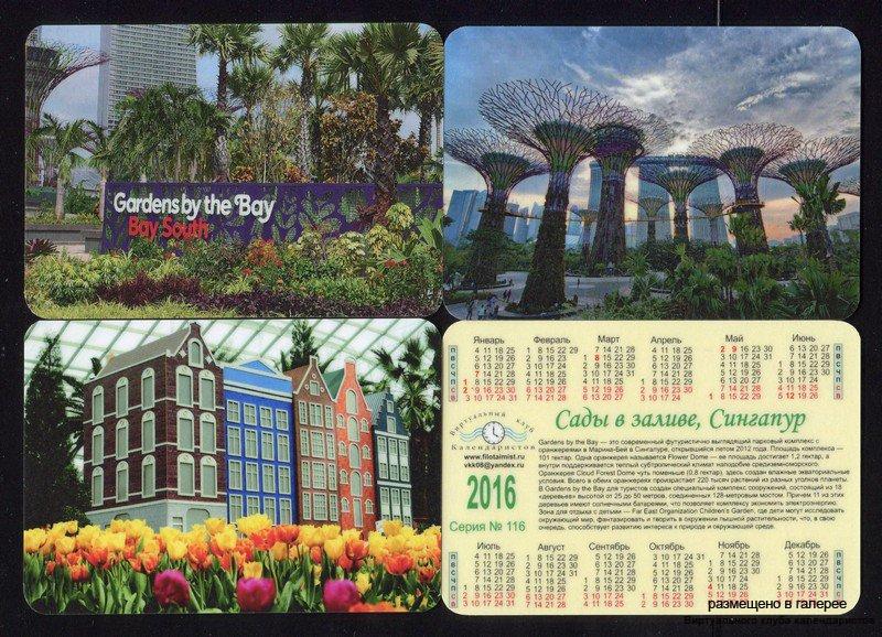 Серия календарей «Сады в заливе» 12 штук 2016 год