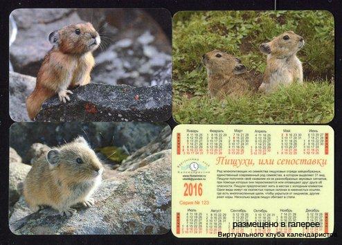 Серия календарей «Пищухи и сеноставки » 12 штук 2016 год