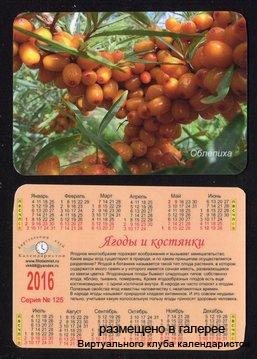 Серия календарей «Ягоды и костяники» 28 штук 2016 год