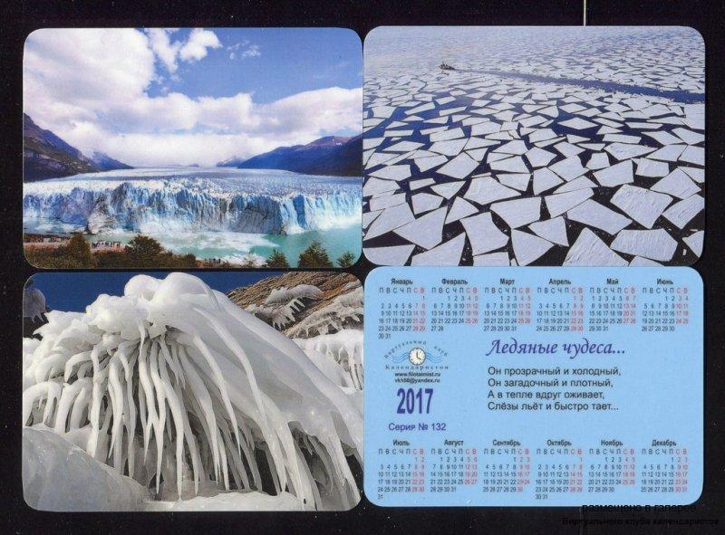 Серия календарей «Ледяные чудеса» 12 штук 2017 год