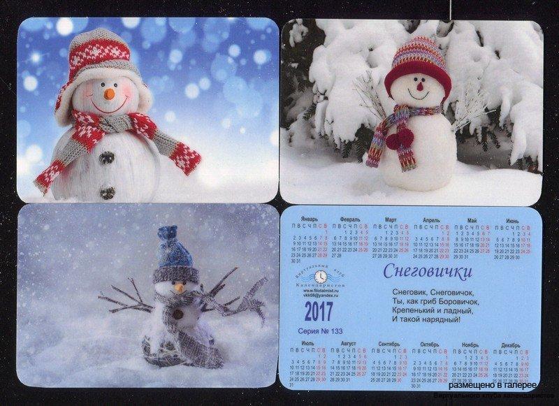 Серия календарей «Снеговички» 12 штук 2017 год