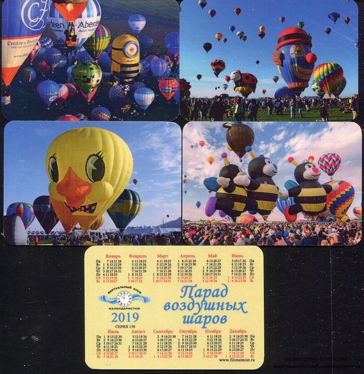 Серия календарей «Парад воздушных шаров» 22 штуки 2019 год