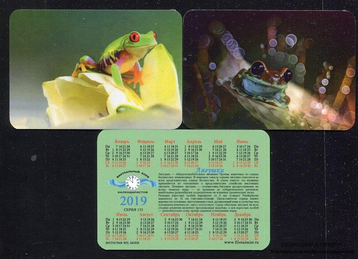 Серия календарей «Лягушки» 20 штук 2019 год