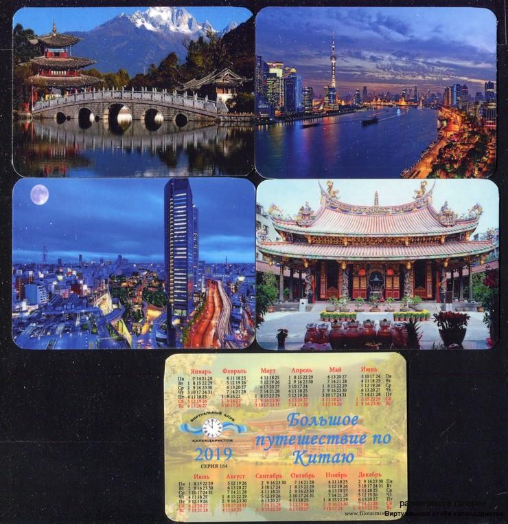 Серия календарей «Большое путешествие по Китаю» 22 штуки 2019 год