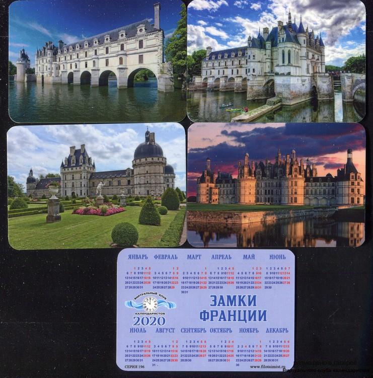 Серия календарей «Замки Франции» 22 штуки 2020 год