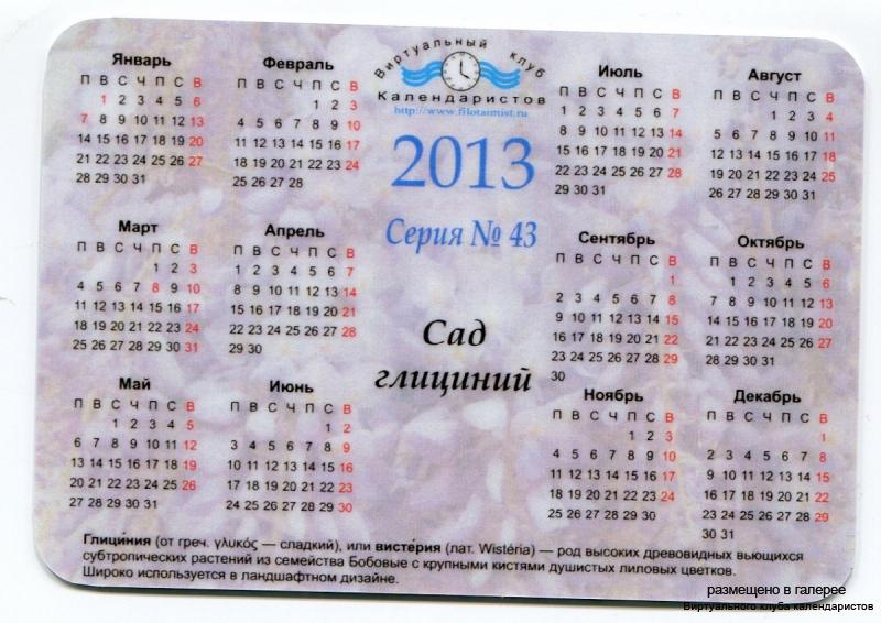 Серия календарей «Сад глициний» 18 штук 2013 год