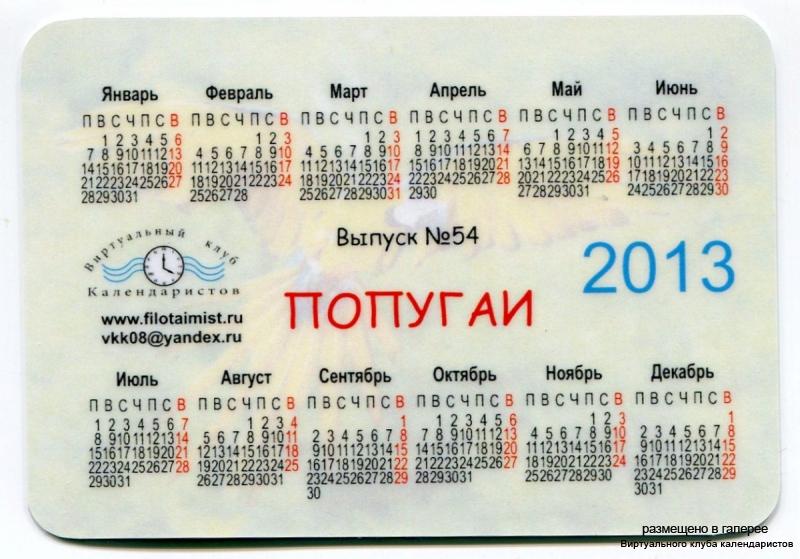 Серия календарей «Попугаи» 18 штук 2013 год