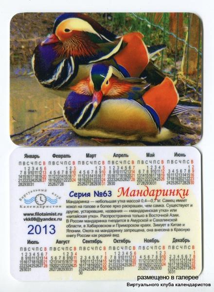 Серия календарей «Мандаринки» 10 штук 2013 год