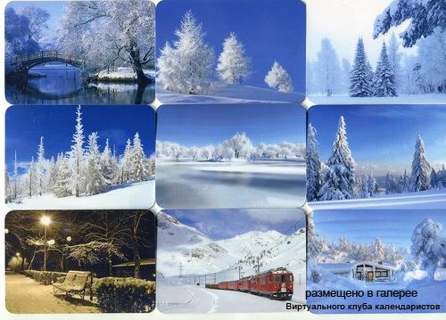 Серия календарей «Зимушка-зима» 16 штук 2013 год