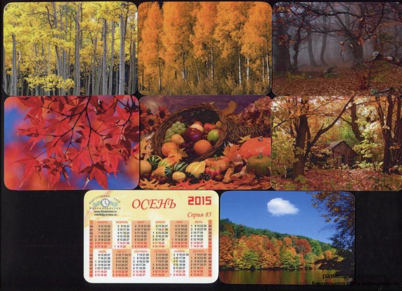 Серия календарей «Осень» 16 штук 2015 год