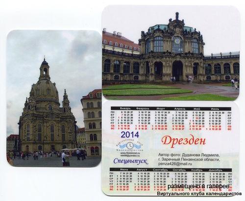 Серия календарей «Дрезден» 8 штук 2014 год
