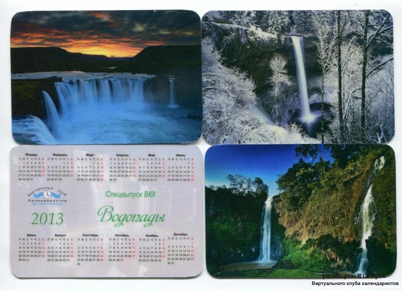 Серия календарей «Водопады» 12 штук 2013 год