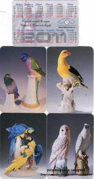 Серия календарей «Птичий базар» 12 штук 2011 год