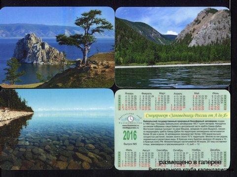 Серия календарей «Байкальский заповедник флора» 12 штук 2016 год