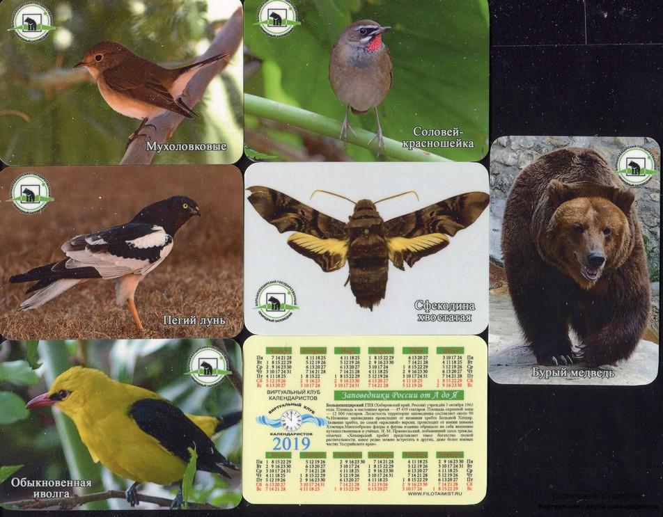 Серия календарей «Большехритский заповедник фауна» 24 штуки 2019 год