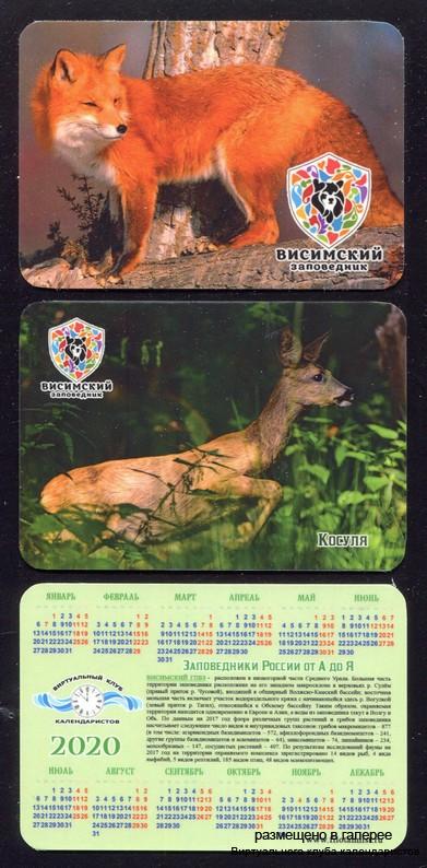 Серия календарей «Висимский заповедник фауна» 20 штук 2020 год