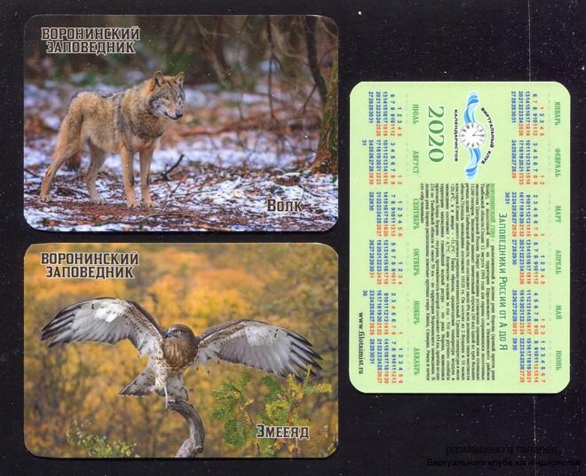 Серия календарей «Воронинский заповедник фауна» 20 штук 2020 год