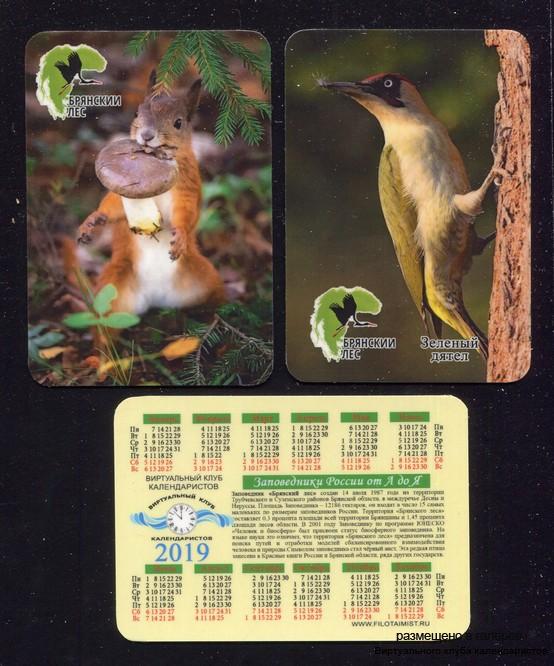 Серия календарей «Заповедник Брянский лес фауна» 20 штук 2019 год