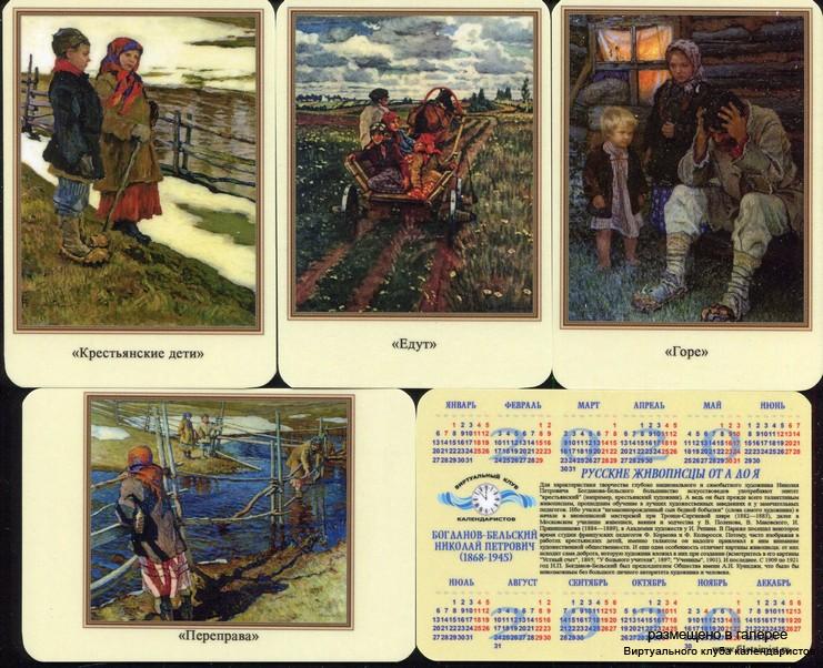 Серия календарей «Живопись Богланов-Бельский» 22 штуки 2020 год