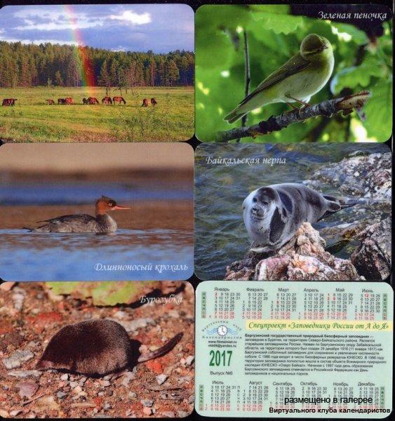 Серия календарей «Баргузинский заповедник фауна» 14 штук 2017 год