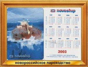 карманный календарь Новороссийское морское пароходство