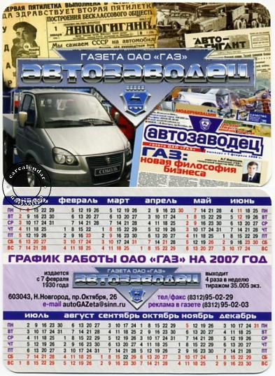 календарь авто ГАЗ