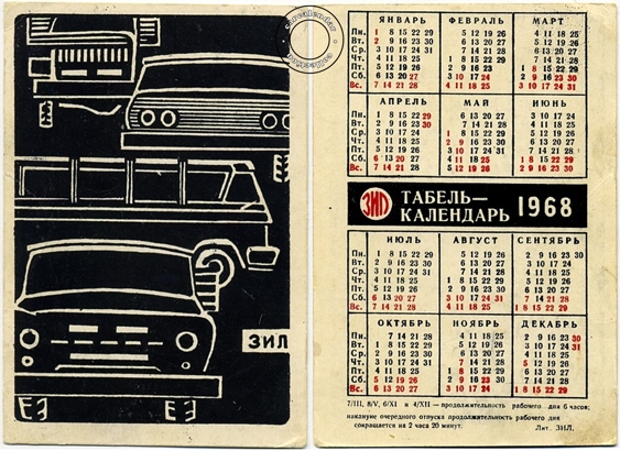 Карманные календари ЗИЛ 1968-2008 годы