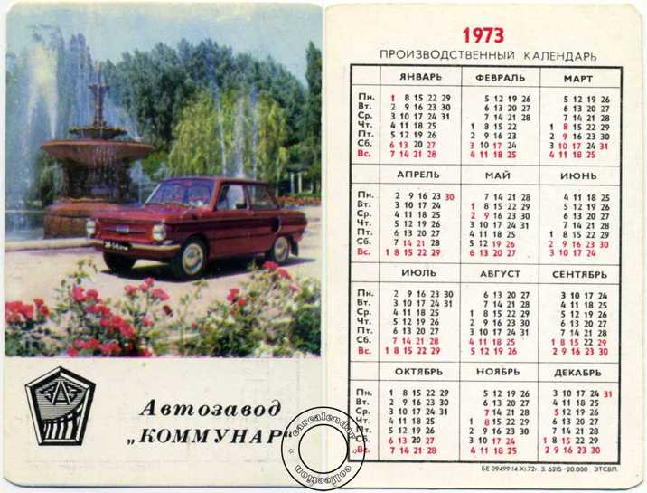 Карманные календари Запорожский автозавод 1973-2013 годы