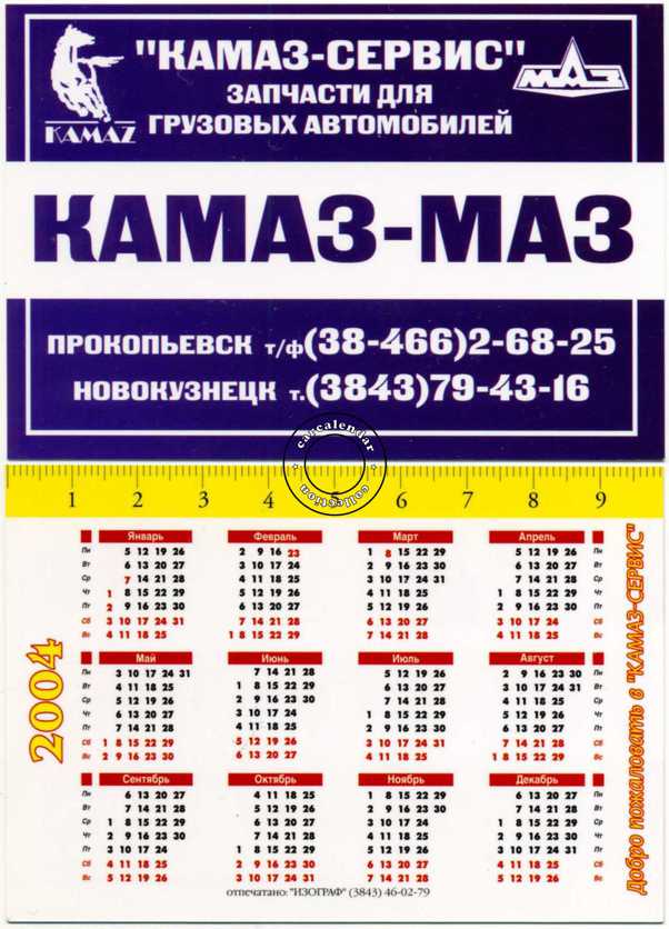 календарь крманный КАМАЗ