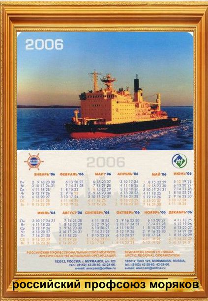 календарь Российский профсоюз моряков