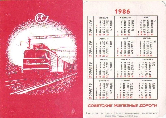 календарь советские железные дороги