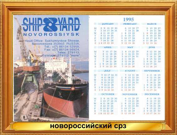 Карманные календари Новороссийский судоремонтный завод