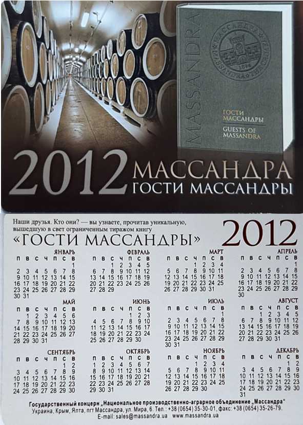 календарь массандра