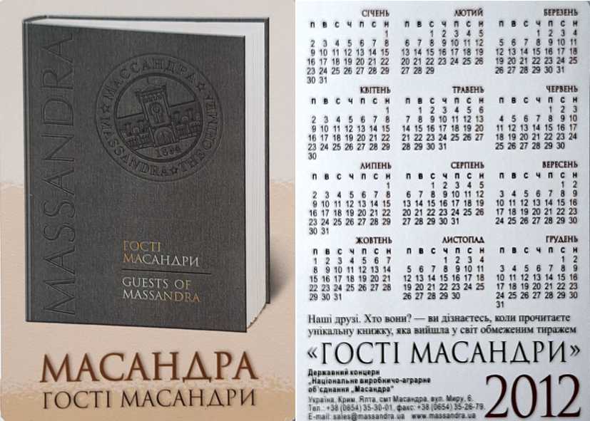календарь массандра