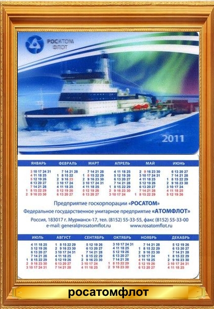 Карманные календари Росатомфлот