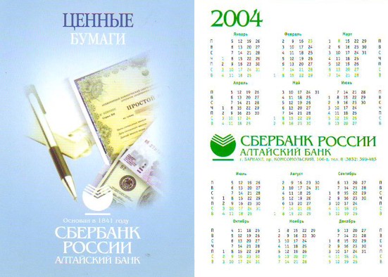 карманный календарь сбербанк