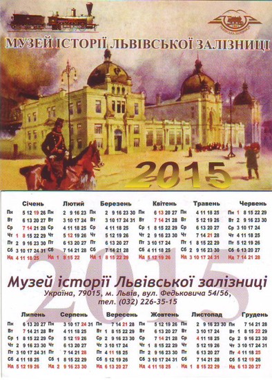 карманный календарь украинские железные дороги