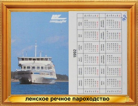 карманный календарь ленское речное пароходство