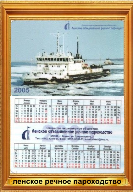 карманный календарь Ленское речное пароходство