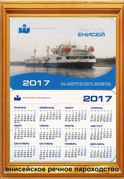 карманный календарь Енисейское речное пароходство