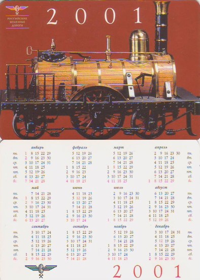 Карманные календари Российские железные дороги