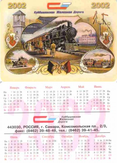 Куйбышевская железная дорога на карманных календарях