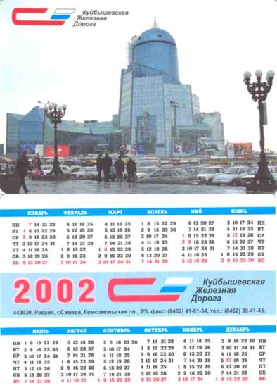 карманный календарь куйбышевская железная дорога
