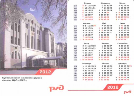 карманный календарь куйбышевская железная дорога