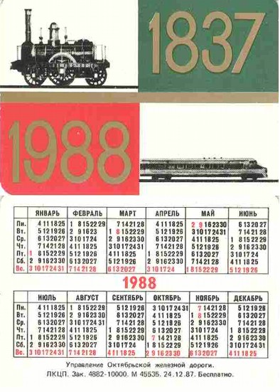 Календари Октябрьской железной дороги