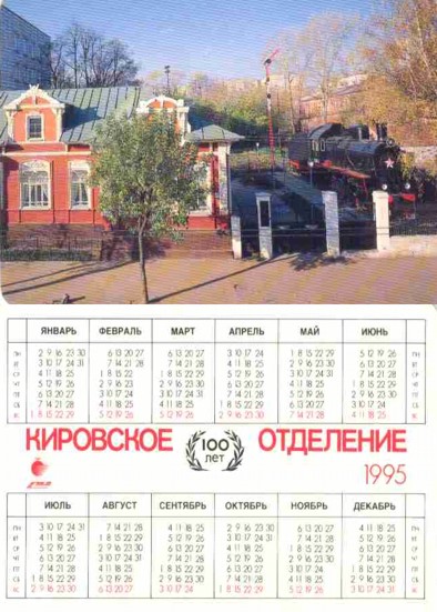 Календари Горьковской железной дороги