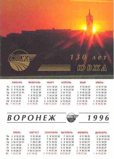 Календари Юго-Восточной железной дороги