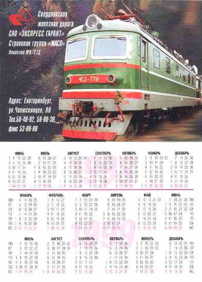 Карманный календарь Свердловская железная дорога