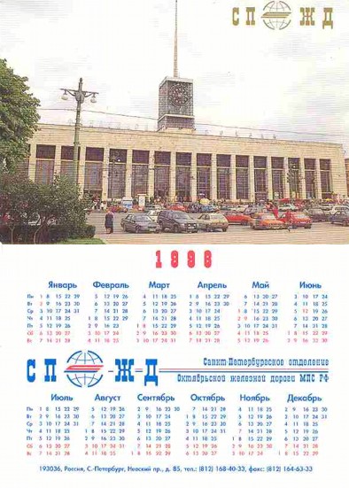 Карманный календарь Октябрьская железная дорога